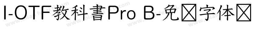 I-OTF教科書Pro B字体转换